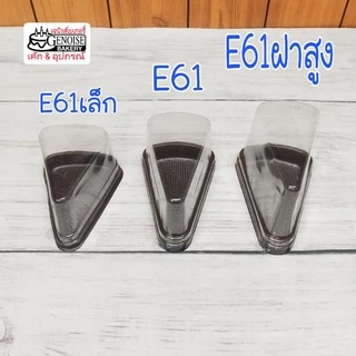 กล่อง​เค้ก​สามเหลี่ยม​ E61​ กล่องเค้กชิ้น