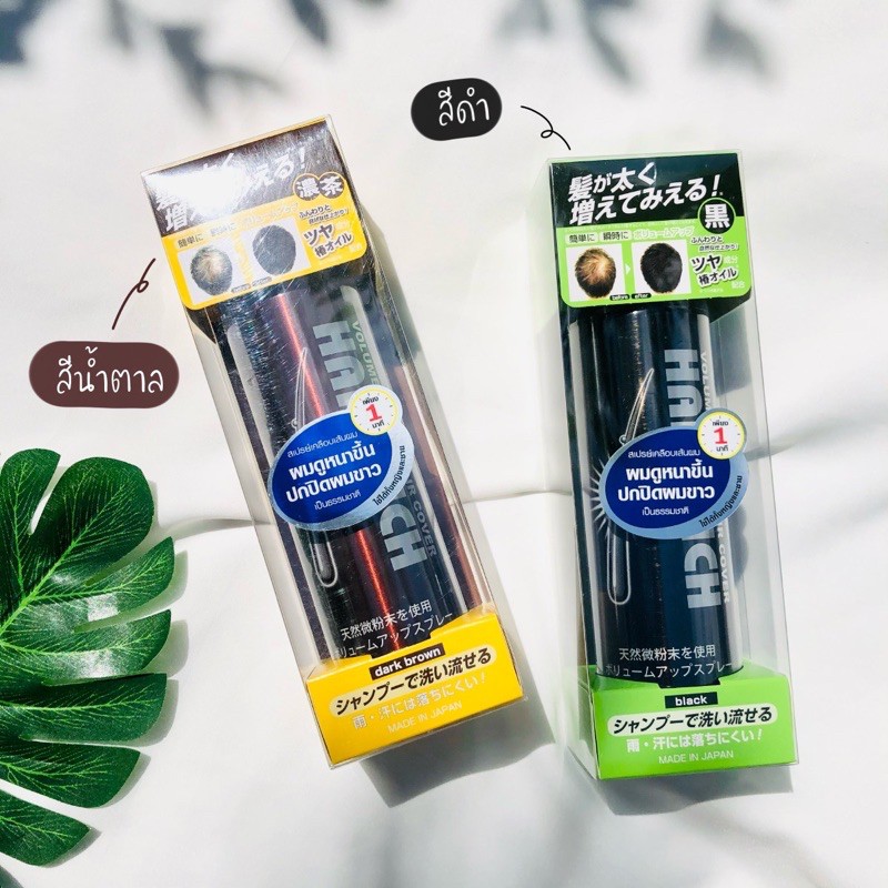 Hair Rich Spray เพิ่มผมหนาใน2นาที สเปรย์เพิ่มผมหนา สเปรย์ฉีดผมหนา Volume Up Hair Spray Made in Japanญี่ปุ่น 150ml