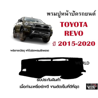 พรมปูคอนโซลหน้ารถ TOYOTA REVO งานตัดเย็บที่ดีที่สุด (รับประกันสินค้า)