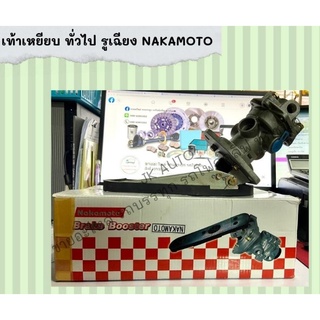 เท้าเหยียบ ทั่วไป รูเฉียง NAKAMOTO