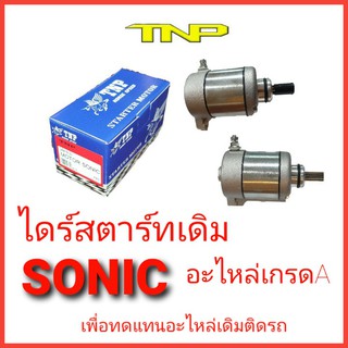 ไดร์สตาร์ทเดิมsonic,ไดร์สตาร์ทsonic,sonic,motor star sonic