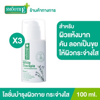 Smooth E บอดี้โลชั่น สูตรเข้มข้น เพิ่มความกระจ่างใส White Skin Therapie Body Lotion ผิวเนียนนุ่ม 100ML. สมูทอี [แพ็ค 3]