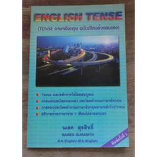 TENSE ภาษาอังกฤษ ฉบับเรียนด้วยตนเอง "ENGLISH  TENSE"