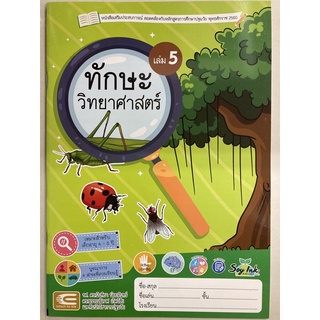หนังสือเสริมประสบการณ์ ทักษะวิทยาศาสตร์ เล่ม5 อายุ4-5ปี อนุบาล2 (เอ็ดเทค)