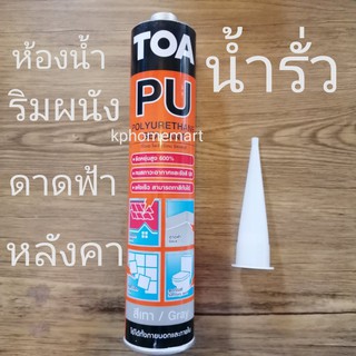 กันน้ำรั่ว PU ทีโอเอ พียู ซีลแลนท์ สีเทา GREY  POLY YURETHANE SEALANT ขนาดบรรจุ310มล.