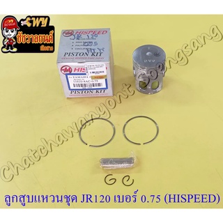 ลูกสูบแหวนชุด JR120 เบอร์ (OS) 0.75 (54.75 mm) พร้อมสลักลูกสูบ+กิ๊บล็อค (HI SPEED)