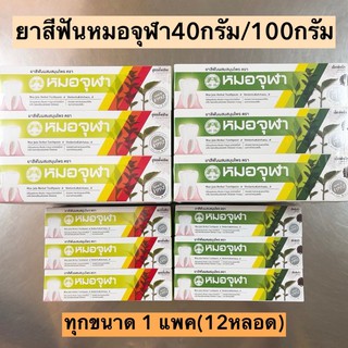 ยาสีฟันหมอจุฬา💛 มี2ขนาด 40กรัม/100กรัม