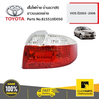 TOYOTA #815510D050 เสื้อไฟท้าย ด้านขวา(R) ขาวบนแดงล่าง  VIOS ปี2003-2006 ของแท้ เบิกศูนย์