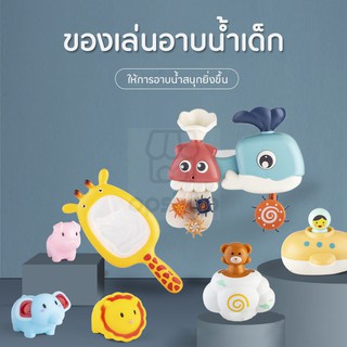 ของเล่นลอยน้ำ🐳แบบเยอะ&amp;น่ารัก👶🐸⛵💦 ของเล่นในห้องน้ำ พ่นน้ำ เป่าฟองได้ ของเล่นน่ารัก OP0018
