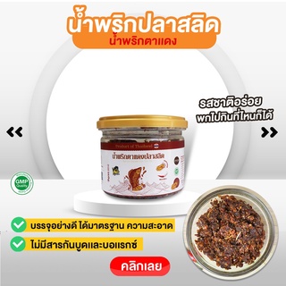 โจรสลิดบางบ่อ น้ำพริกตาแดงปลาสลิด   น้ำพริกปลาสลิด  สูตรบางบ่อแท้ หอม อร่อย ใหม่ สด สะอาด  💥โค้ด 7FE25SKAM  ลดเพิ่ม 25%