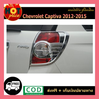 ครอบไฟท้าย Captiva 2012-2015 ชุบโครเมี่ยม