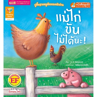 แม่ไก่ขันไม่ได้นะ ผู้เขียน : A. H. Benjamin