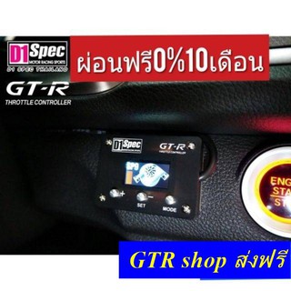 กล่องคันเร่งไฟฟ้ารุ่นใหม่ล่าสุด D1spec รุ่น GTR รุ่นใหม่จอกราฟฟิค เร่งเเรงเเซงมั่นใจ เทคโนโลยีใหม่ญีปุ่น