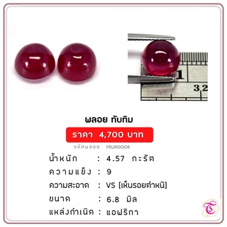 พลอยทับทิมหลังเบี้ย  Ruby ขนาด  6.8 มม. พลอยแท้ มีใบรับรอง