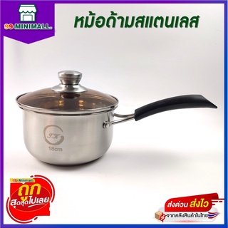 หม้อสแตนเลส หม้อด้าม หม้อต้ม หม้อโจ๊ก หม้อเอนกประสงค์ แบบหนา1mm ด้ามจับหุ้มกันความร้อน ขนาด18cm.พร้อมฝาแก้ว