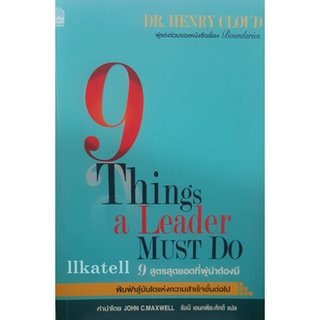 9 สูตรสุดยอดที่ผู้นำต้องมี (9 Things a Leader Must Do)(ลดพิเศษ)