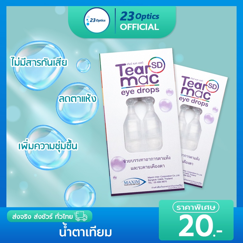 Tear Mac SD ไม่มีสารกันเสีย