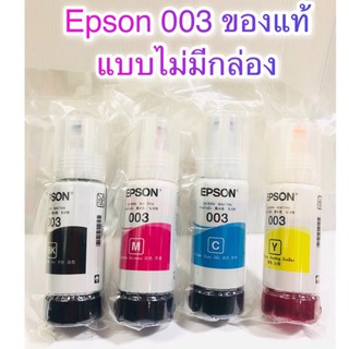 หมึกเติม Epson Ink 003 Set 4 สี (BK,C,M,Y) No Box หมึกแท้100%