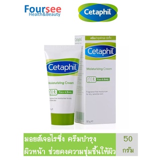 Cetaphil Moisturizing Cream 50 g. เซตาฟิล มอยส์เจอไรซิ่ง ครีม 50 กรัม ครีมบำรุงผิวหน้า คงความชุ่มชื้นให้ผิว