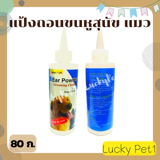 cute pet แป้งถอนขนหูสุนัข แมว ear powder แป้งดึงขนหูสำหรับสุนัขและแมว 80 ก.