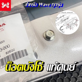 โบลต์พร้อมแหวน 6x6 น็อตบังโซ่เวฟทุกรุ่น แท้เบิกศูนย์ 90118-383-000  น็อตบังโซ่เวฟ น็อตบังโซ่แท้