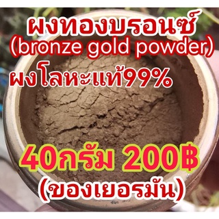 ผงทองบรอซ์(ผงโลหะแท้99%)500Mesh40กรัม200฿