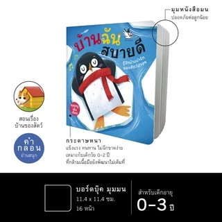 ห้องเรียน หนังสือบอร์ดบุ๊ค บ้านฉันสบายดี Boardbook สำหรับเด็กอายุ 0-3 ขวบ เรียนรู้ที่อยู่ของสัตว์