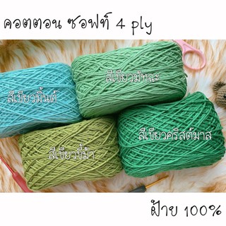 คอตตอน ซอฟท์ 4 ply ไหมพรมฝ้าย 100% โทน เขียว