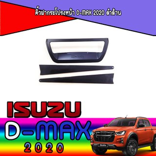 คิ้วฝากระโปรงหน้า อีซูซุ ดีแม็คซ์ Isuzu D-max 2020 ดำด้าน