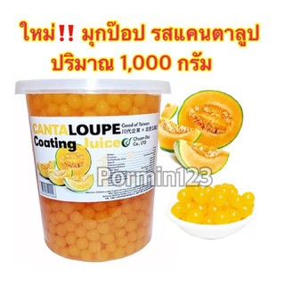 🔥[[พร้อมส่ง]] Popping boba ไข่มุกป๊อปรส แคนตาลูป ยี่ห้อฉวนไต๋ ปริมาณ 1,000 กรัม