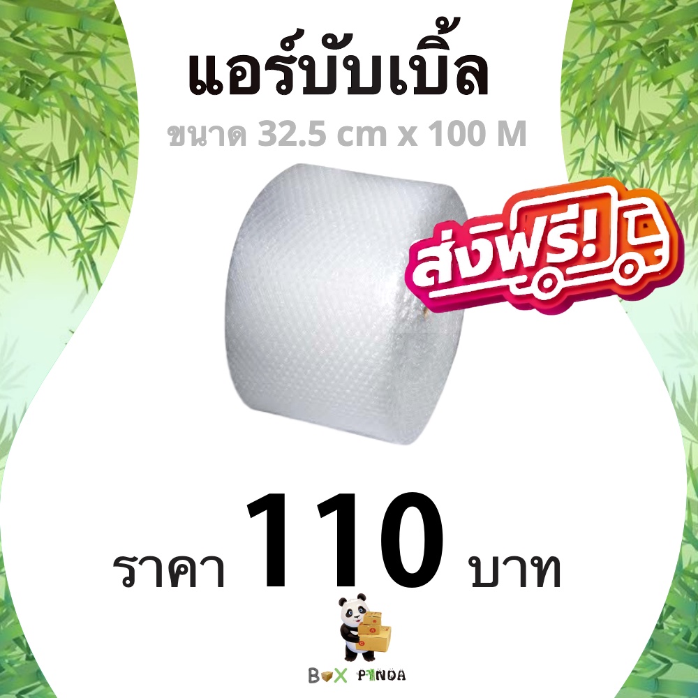 โรงงานมาเอง ส่งฟรี ** แอร์บับเบิ้ล ขนาด 32.5 ซม. x 100 เมตร (1 ม้วน) ส่งเร็ว