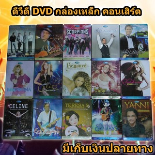 คอนเสิร์ตกล่องเหล็ก DVD Concert *สภาพดี แผ่นใหม่* DVD-9