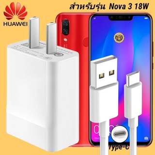 ที่ชาร์จ Huawei Nova 3 18W Type-C หัวชาร์จ สายชาร์จ 2 เมตร หัวเหว่ย Super Fast Charge  ชาร์จเร็ว ไว ของแท้ งานศูนย์