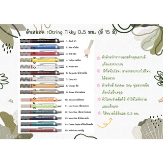 ดินสอกด rOtring Tikky 0.5 มม. (มี 15 สี)