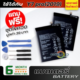 แบตเตอรี่ หัวเว่ย Y7pro(2019),Y7(2019) Battery แบต ใช้ได้กับ หัวเว่ย Y7pro(2019),Y7 2019 มีประกัน 6 เดือน