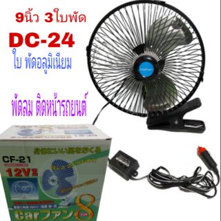 พัดลมติดหน้ารถยนต์Hanhan 9นิ้ว3ใบพัด ใบพัดอลูมิเนียม DC-24V พัดลมติดหน้ารถยนต์