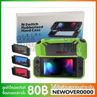 [พร้อมจัดส่ง] TPU Hardcase สำหรับ Nintendo Switch