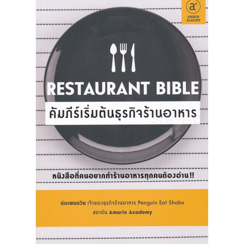 นายอินทร์ หนังสือ Restaurant Bible คัมภีร์เริ่มต้นธุรกิจร้านอาหาร