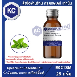 E021SM-25G Spearmint Essential oil : น้ำมันหอมระเหย สเปียร์มิ้นต์ 25 กรัม