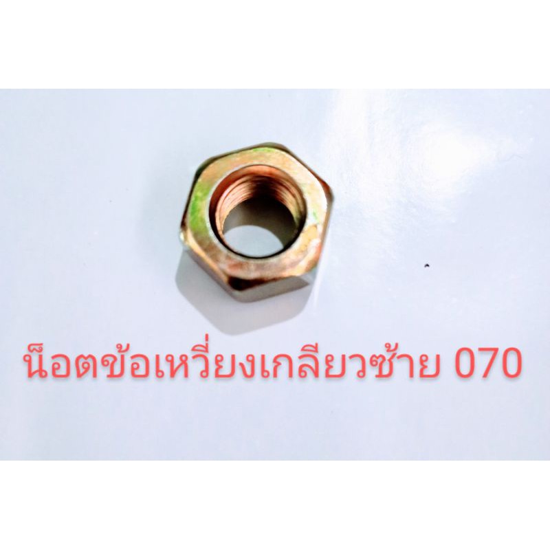 อะไหล่เครื่องเลื่อยไม้ สติน070 หัวน็อตเหวี่ยงเกลียวซ้าย
