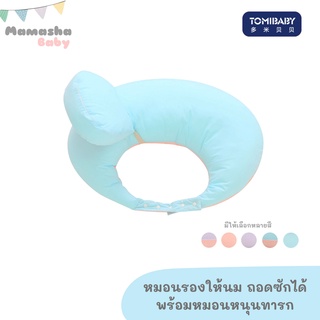 Tomibaby หมอนรองให้นม หมอนให้นมแบบมีกระดุม พร้อมหมอนรองศีรษะทารก