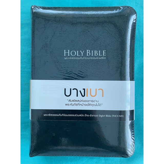 Holy Bible บางเบา - พระคัมภีร์ไบเบิ้ล ไทย-อังกฤษ ปกหนังสีน้ำเงินเข้ม ซิป ขอบเงิน PURSE SIZE, LEATHER