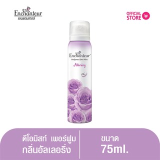 เอนแชนเทอร์ สเปรย์ ดีโอมิส เพอร์ฟูม อัลเลอริ่ง 75 มล. Enchanteur Body  Mist  75ml ALLURING (สเปรย์น้ำหอมระงับกลิ่นกาย)