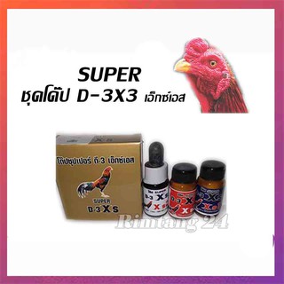 ชุดโด๊ปไก่ชน#ชุดโด๊ประหว่างชนD3xs โด๊ประหว่างชน