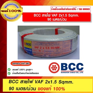 BCC สายไฟ VAF 2x1.5 Sqmm. 90 เมตร/ม้วน ของแท้ 100% ร้านเป็นตัวแทนจำหน่ายโดยตรง มีหนังสือรับรอง