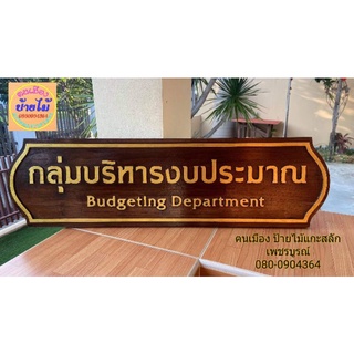 ป้ายสำนักงาน ป้ายหน้าห้องสำนักงาน แผนก ไม้สักทอง ขนาด 20×80 ซ.ม พร้อมแกะสลัก