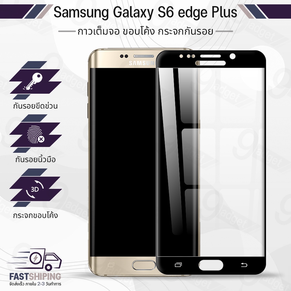 9Gadget - กระจกเต็มจอ Samsung Galaxy S6 Edge Plus ฟิล์มกระจกกันรอย ฟิล์มกระจก ฟิล์มกันรอย เคส - Premium 3D Curved Tempered Glass
