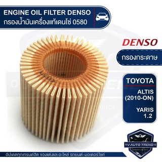 DENSO ไส้กรองน้ำมันเครื่อง รถยนต์ 260340-0580 TOYOTA ALTIS 2010-ON / YARIS 1.2 กรองกระดาษ สินค้าแท้ 100%