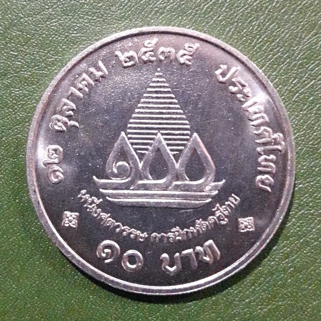 เหรียญ 10 บาท ที่ระลึก 100 ปี การฝึกหัดครูไทย ไม่ผ่านใช้ UNC พร้อมตลับ เหรียญสะสม เหรียญที่ระลึก เหรียญเงิน