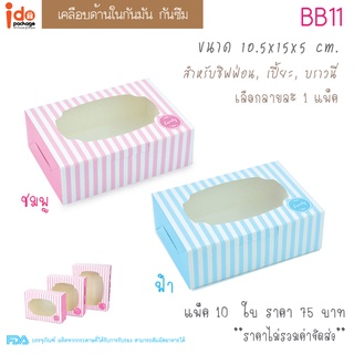 Idopackage - (BB11) กล่องเบเกอรี่ เคลือบด้านใน ขนาด 10.5 x 15 x 5  cm. แพ็คละ 10 ใบ